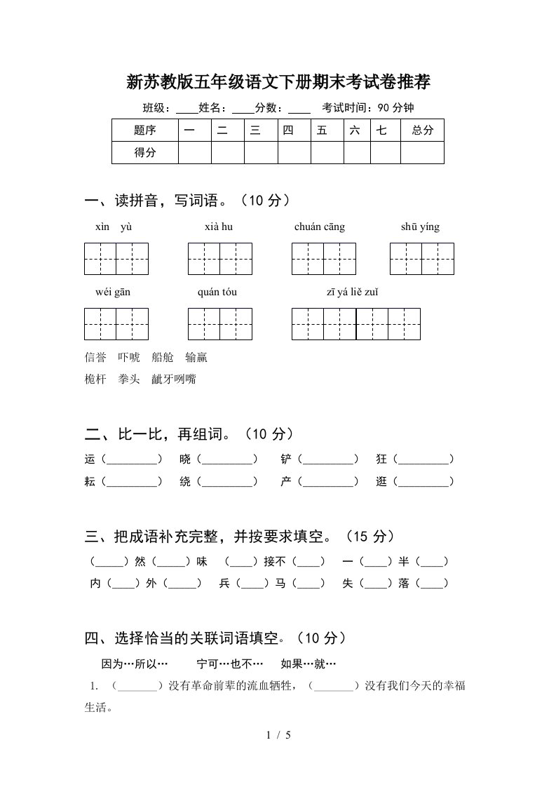 新苏教版五年级语文下册期末考试卷推荐