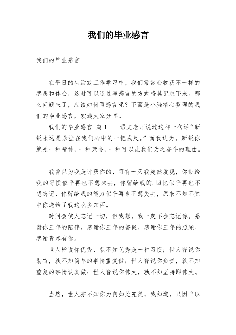 我们的毕业感言