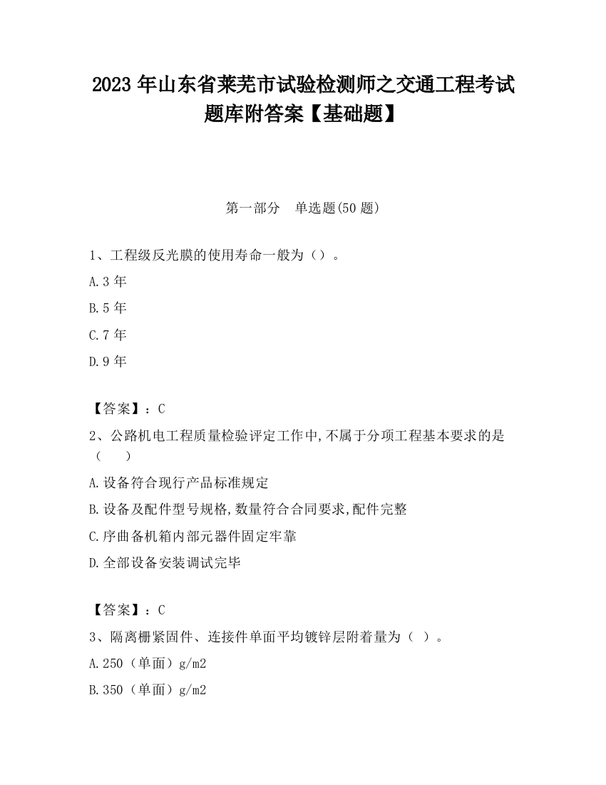 2023年山东省莱芜市试验检测师之交通工程考试题库附答案【基础题】