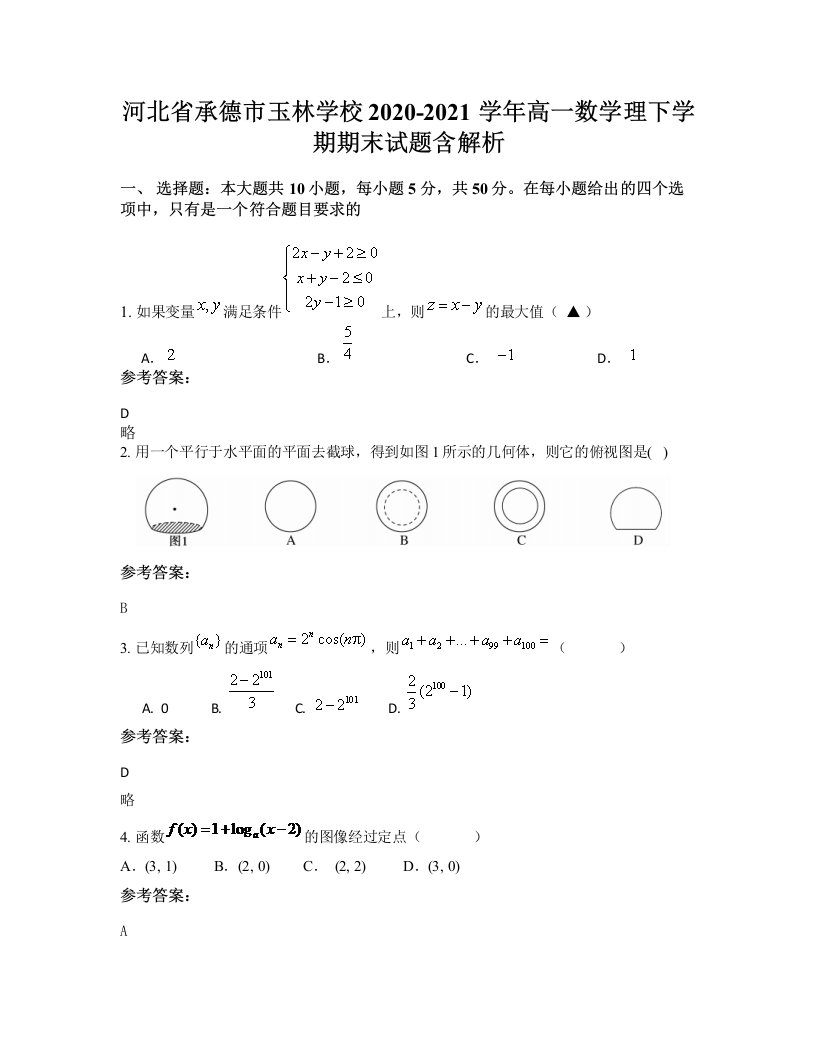 河北省承德市玉林学校2020-2021学年高一数学理下学期期末试题含解析