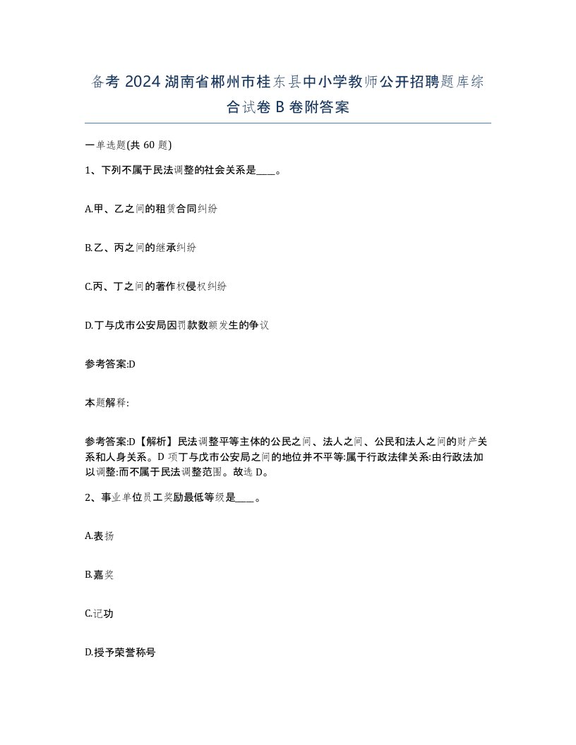 备考2024湖南省郴州市桂东县中小学教师公开招聘题库综合试卷B卷附答案