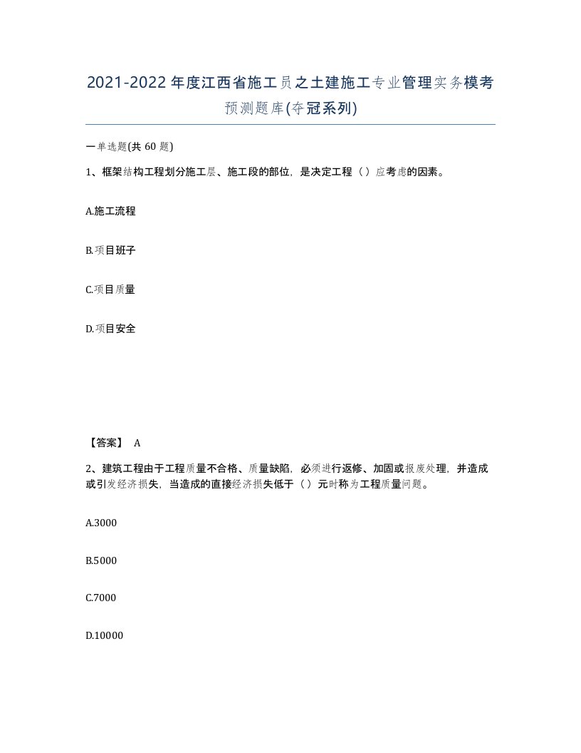 2021-2022年度江西省施工员之土建施工专业管理实务模考预测题库夺冠系列