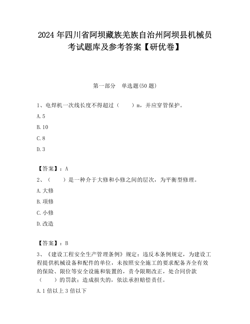 2024年四川省阿坝藏族羌族自治州阿坝县机械员考试题库及参考答案【研优卷】