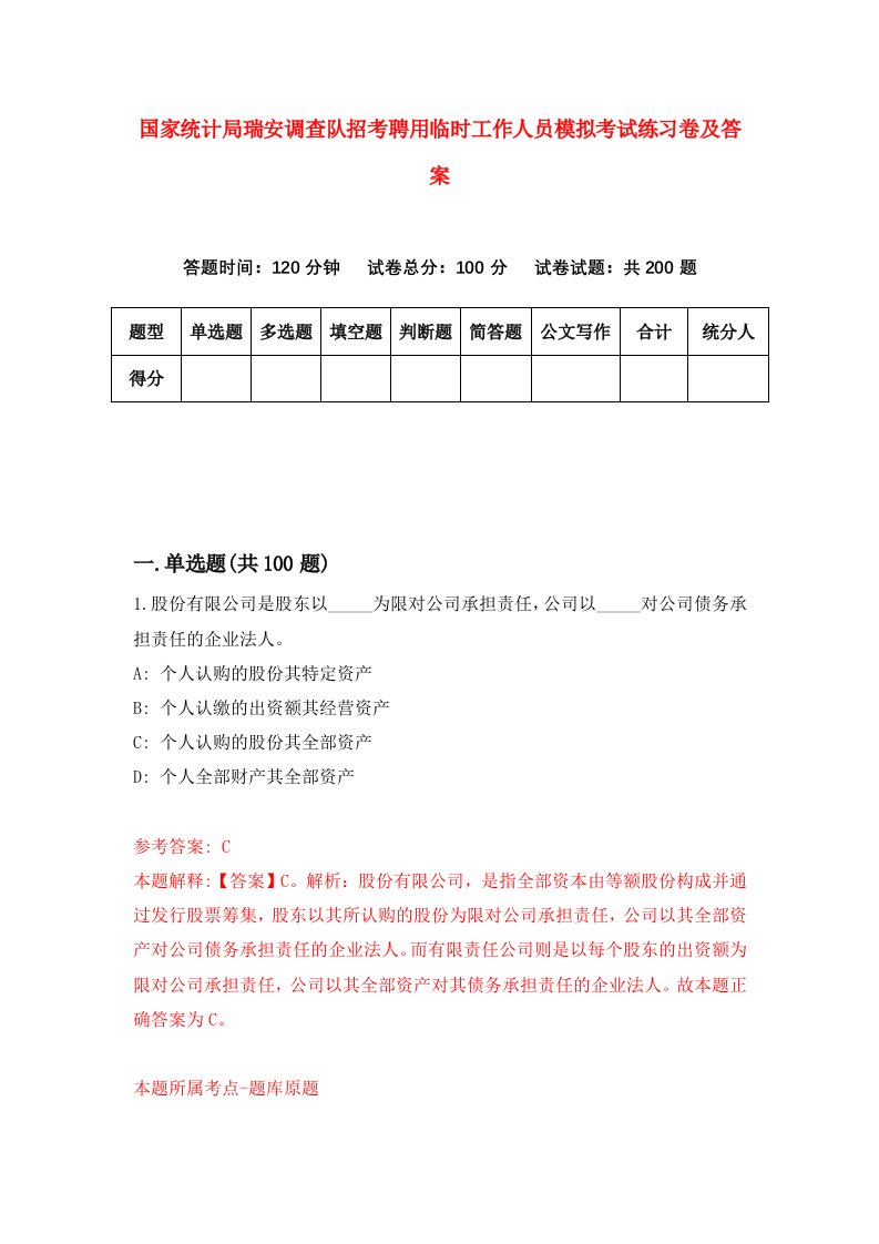 国家统计局瑞安调查队招考聘用临时工作人员模拟考试练习卷及答案第8卷