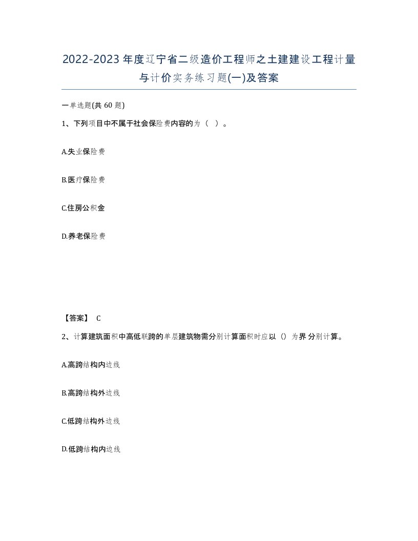 2022-2023年度辽宁省二级造价工程师之土建建设工程计量与计价实务练习题一及答案