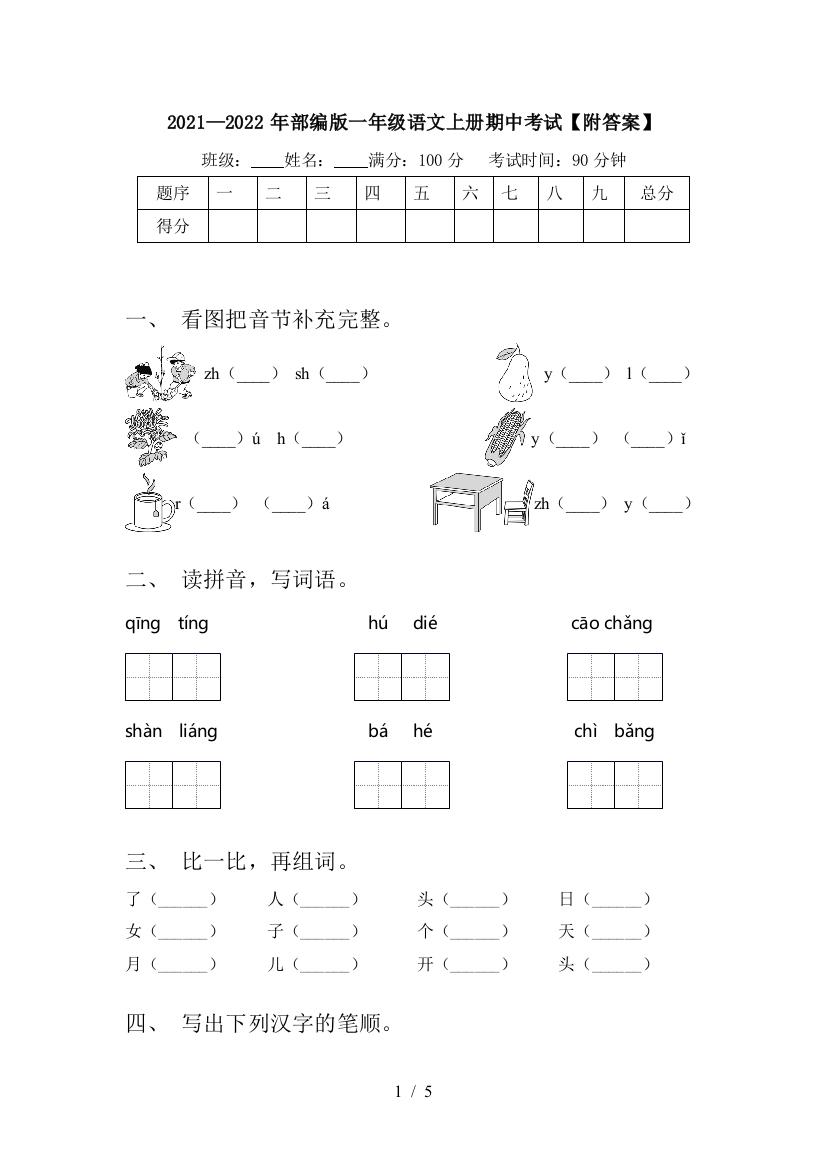 2021—2022年部编版一年级语文上册期中考试【附答案】