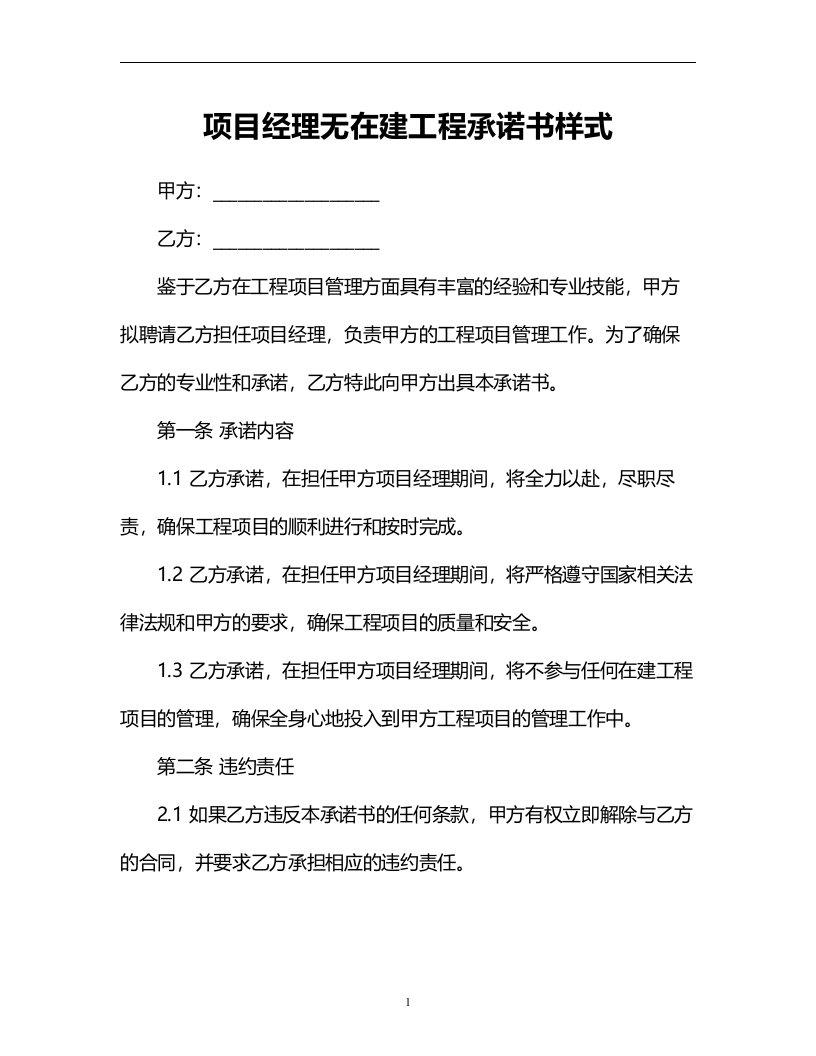 项目经理无在建工程承诺书样式