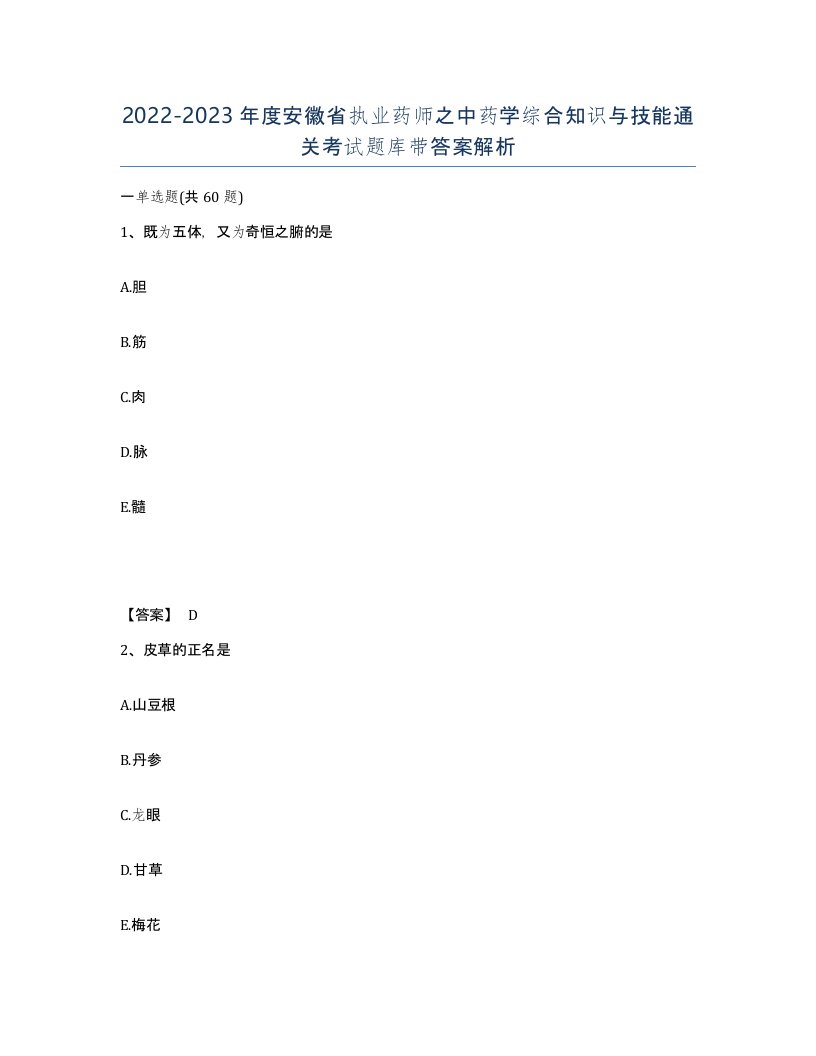 2022-2023年度安徽省执业药师之中药学综合知识与技能通关考试题库带答案解析