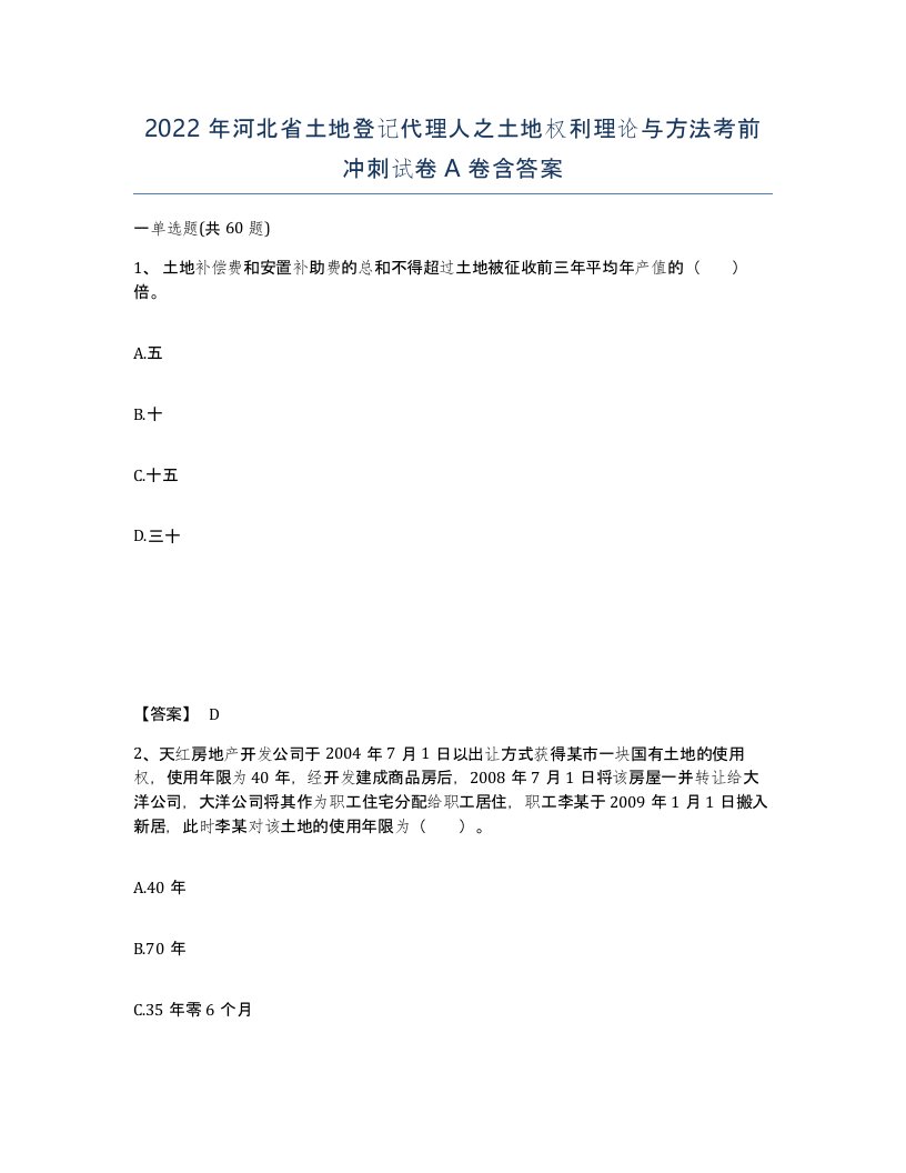 2022年河北省土地登记代理人之土地权利理论与方法考前冲刺试卷A卷含答案