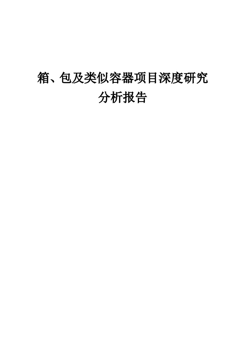 2024年箱、包及类似容器项目深度研究分析报告