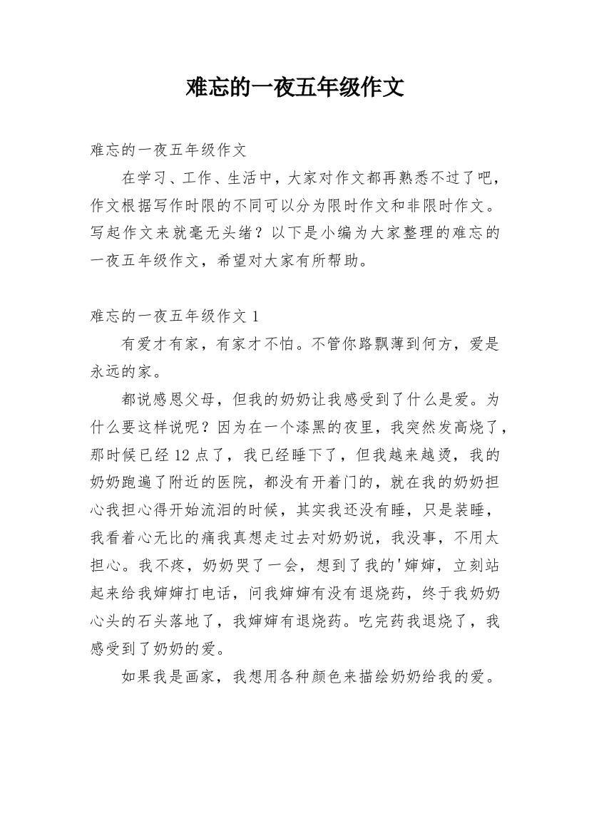 难忘的一夜五年级作文