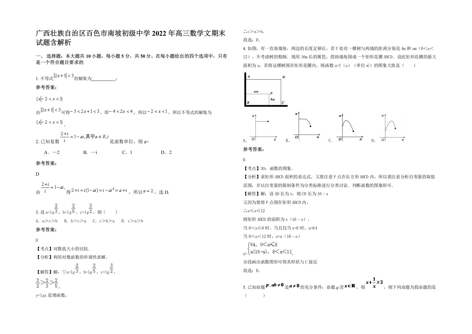 广西壮族自治区百色市南坡初级中学2022年高三数学文期末试题含解析