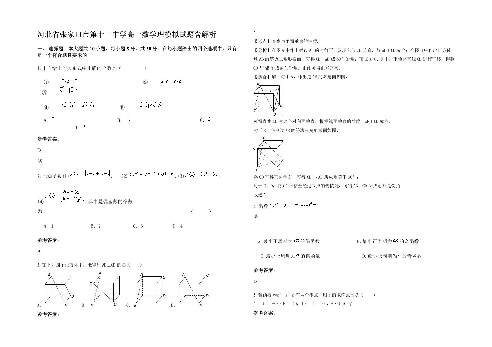 河北省张家口市第十一中学高一数学理模拟试题含解析