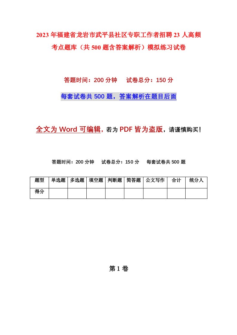 2023年福建省龙岩市武平县社区专职工作者招聘23人高频考点题库共500题含答案解析模拟练习试卷