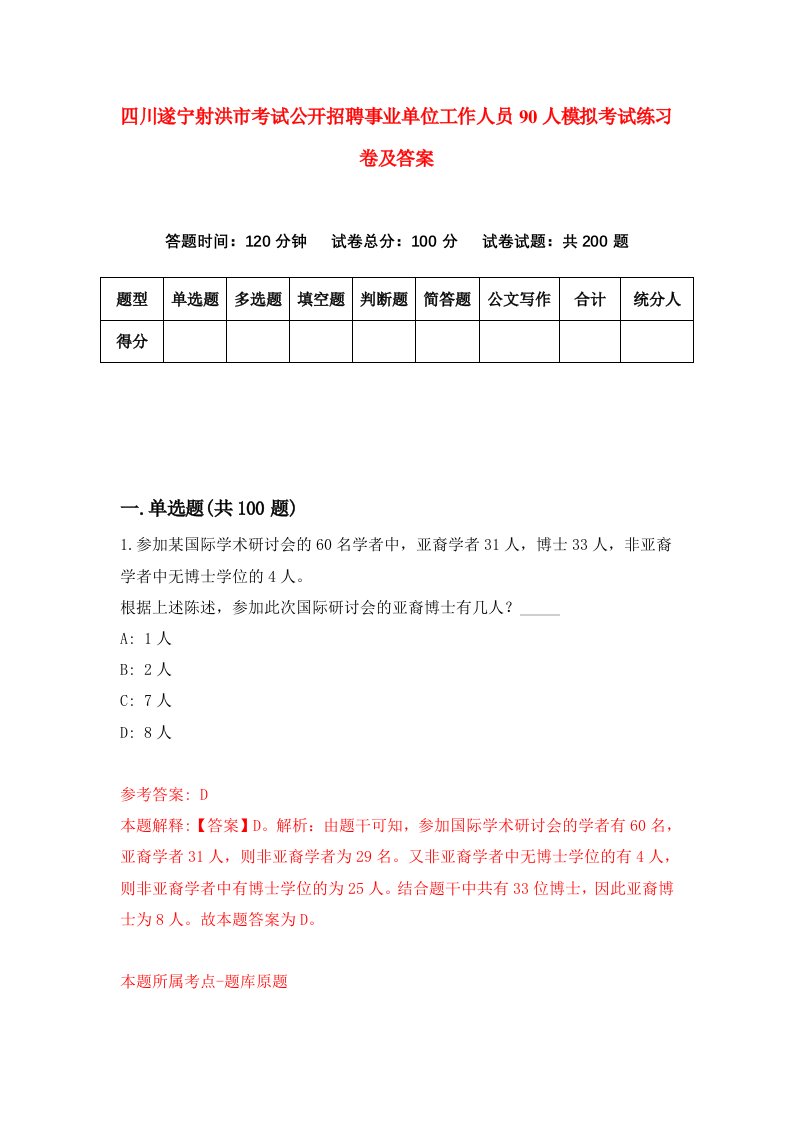 四川遂宁射洪市考试公开招聘事业单位工作人员90人模拟考试练习卷及答案第0期