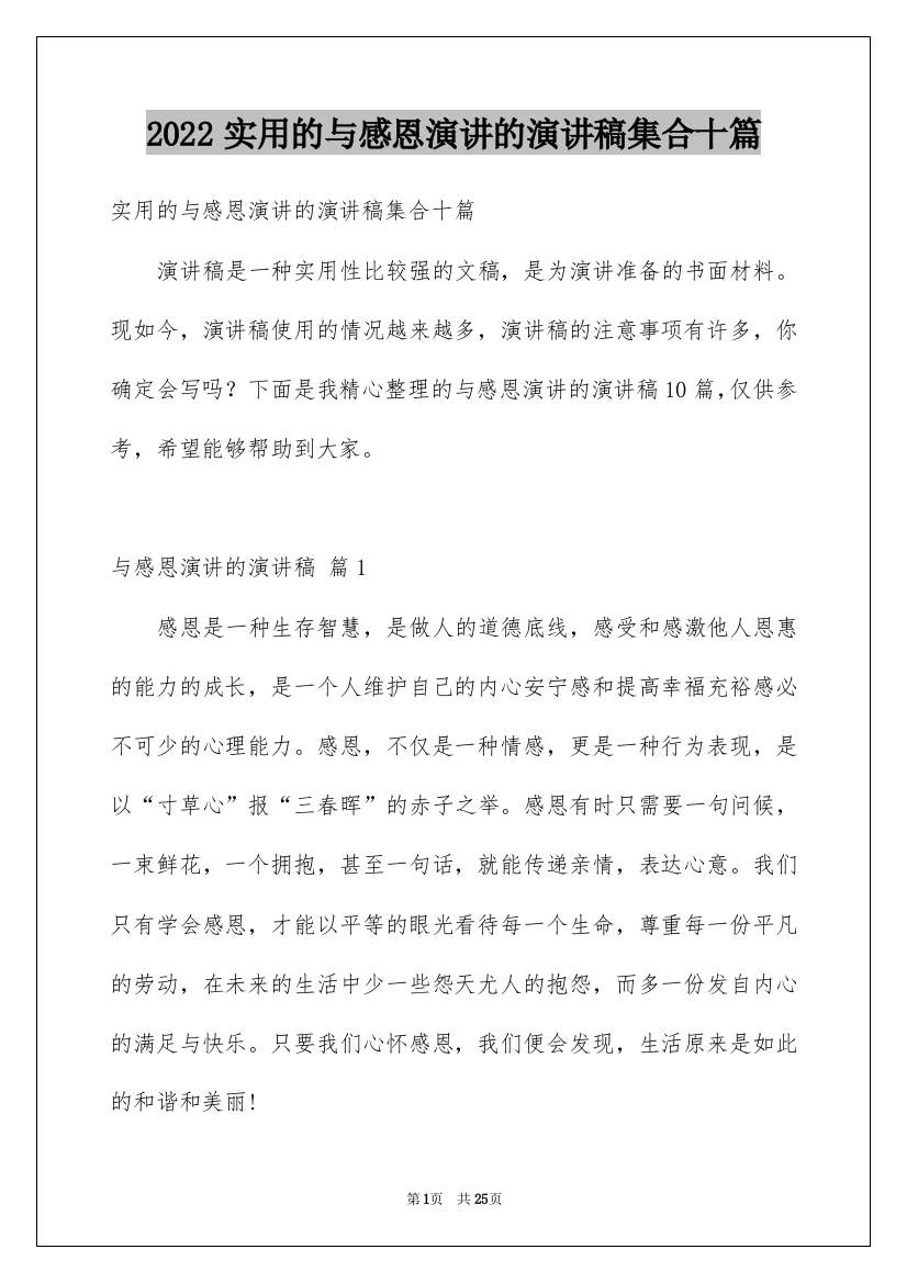 2022实用的与感恩演讲的演讲稿集合十篇