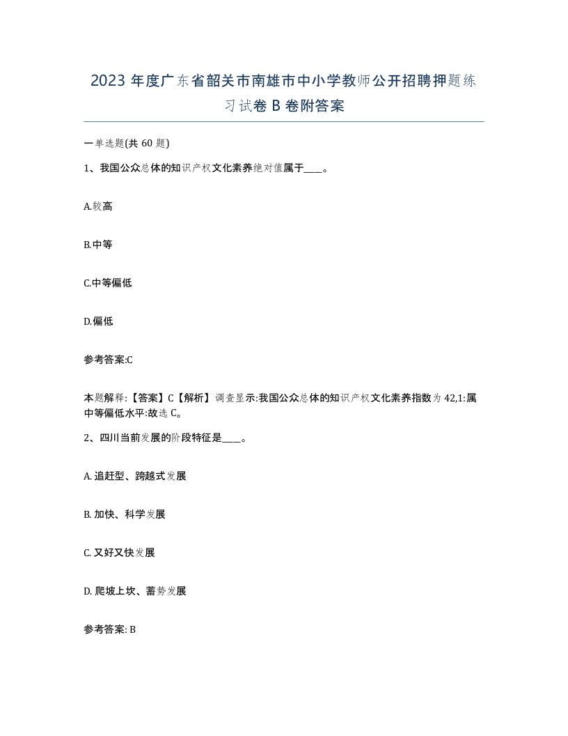 2023年度广东省韶关市南雄市中小学教师公开招聘押题练习试卷B卷附答案