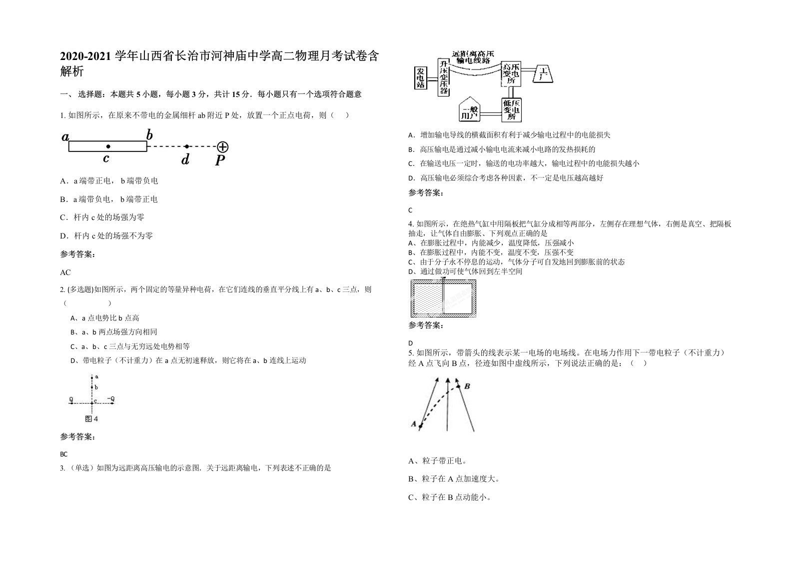 2020-2021学年山西省长治市河神庙中学高二物理月考试卷含解析