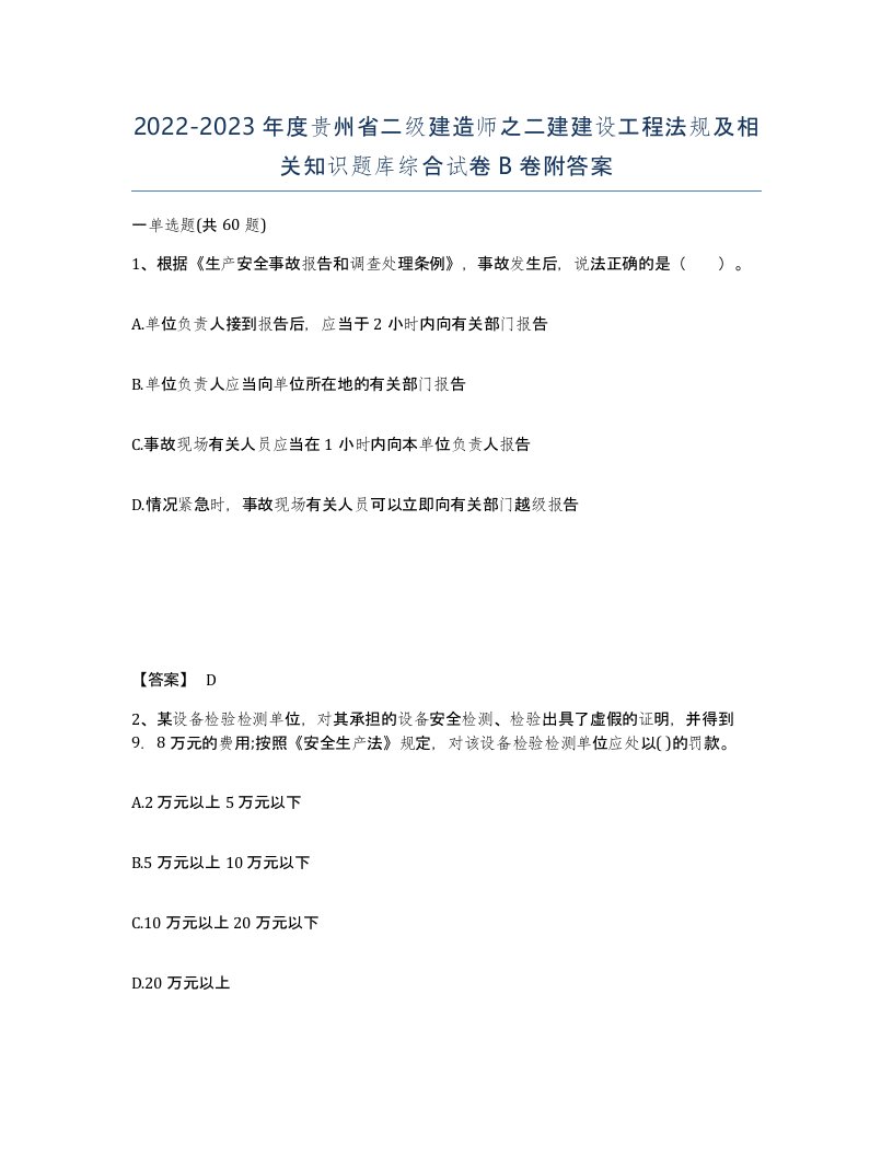 2022-2023年度贵州省二级建造师之二建建设工程法规及相关知识题库综合试卷B卷附答案