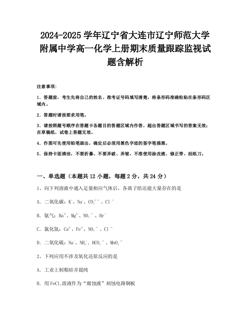 2024-2025学年辽宁省大连市辽宁师范大学附属中学高一化学上册期末质量跟踪监视试题含解析