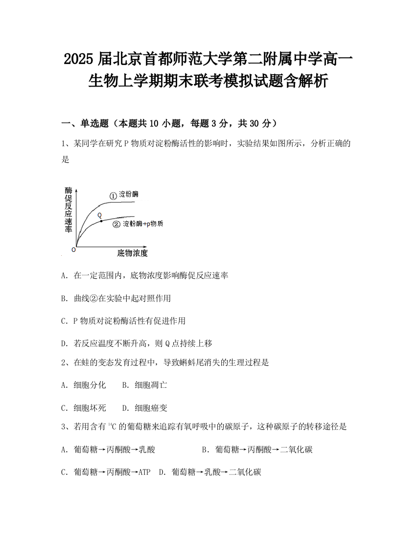 2025届北京首都师范大学第二附属中学高一生物上学期期末联考模拟试题含解析