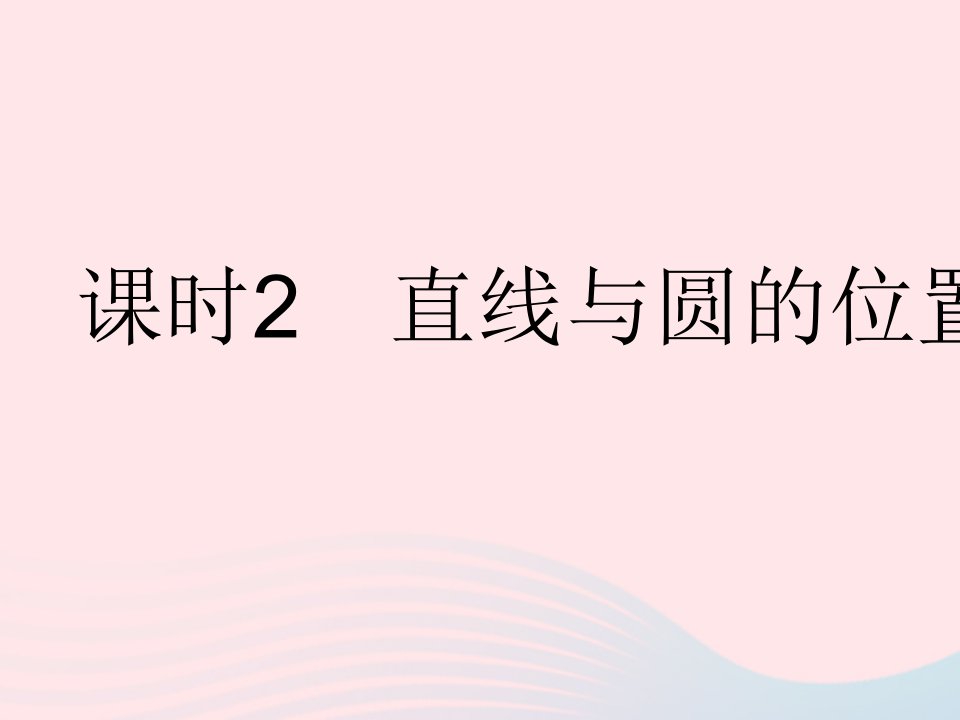 2023九年级数学下册第27章圆27.2与圆有关的位置关系课时2直线与圆的位置关系作业课件新版华东师大版