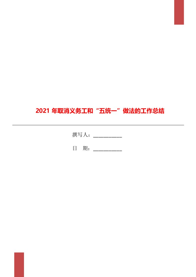 2021年取消义务工和“五统一”做法的工作总结