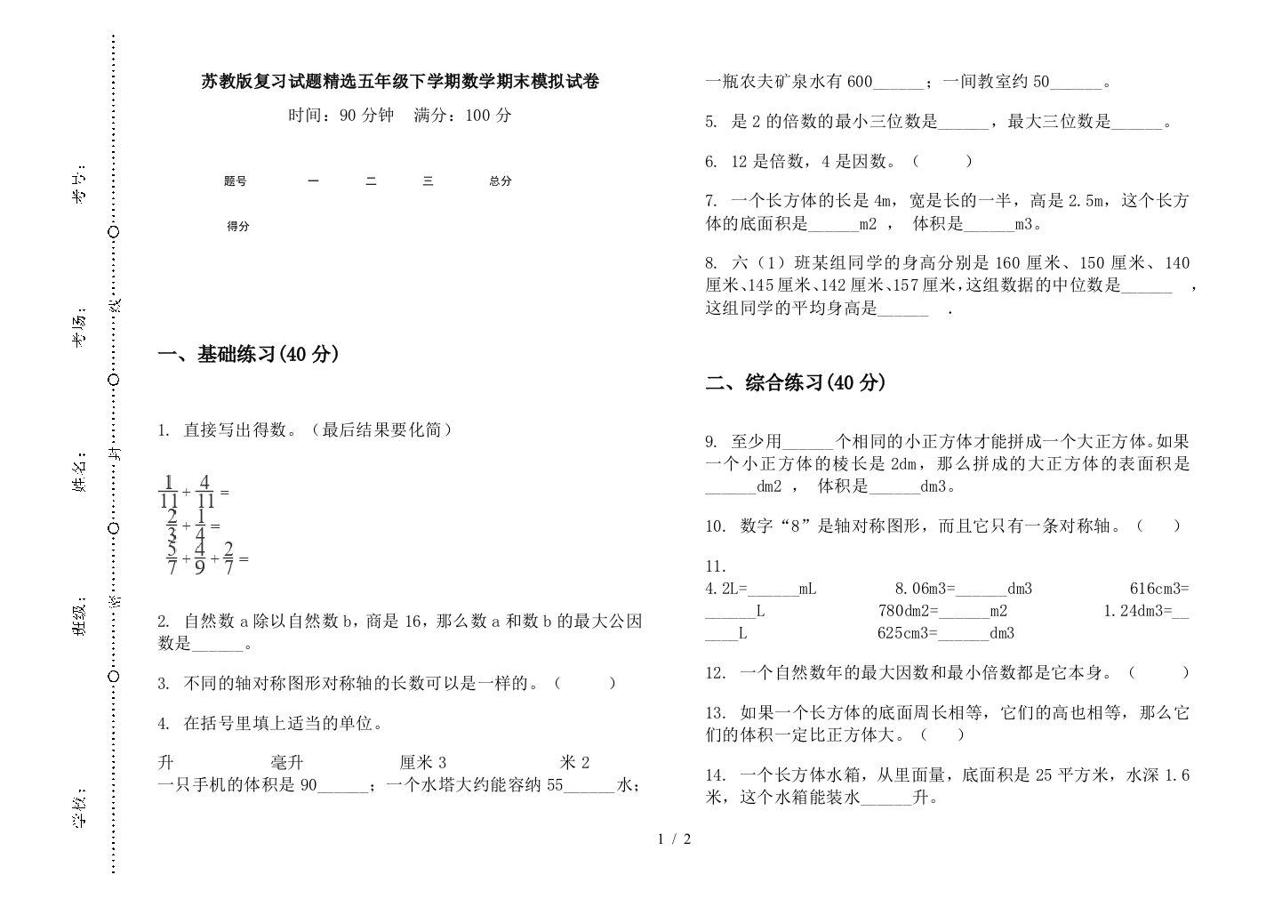 苏教版复习试题精选五年级下学期数学期末模拟试卷