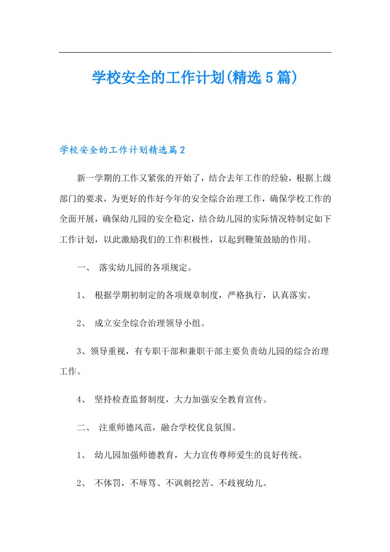 学校安全的工作计划(精选5篇)