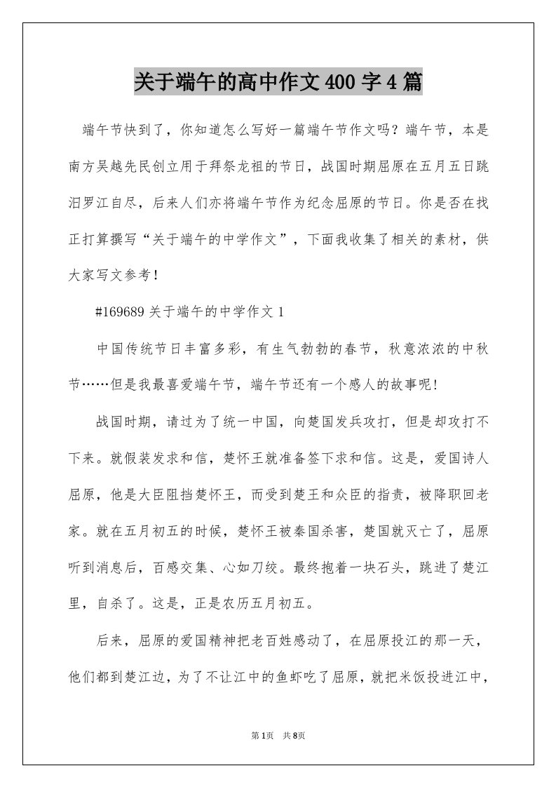 关于端午的高中作文400字4篇