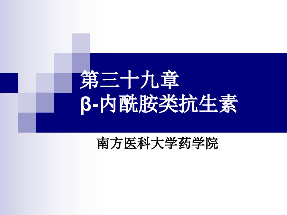 内酰胺类抗生素课件