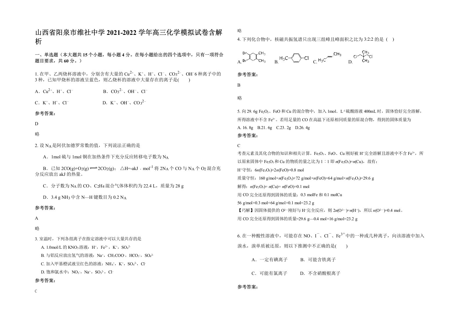 山西省阳泉市维社中学2021-2022学年高三化学模拟试卷含解析