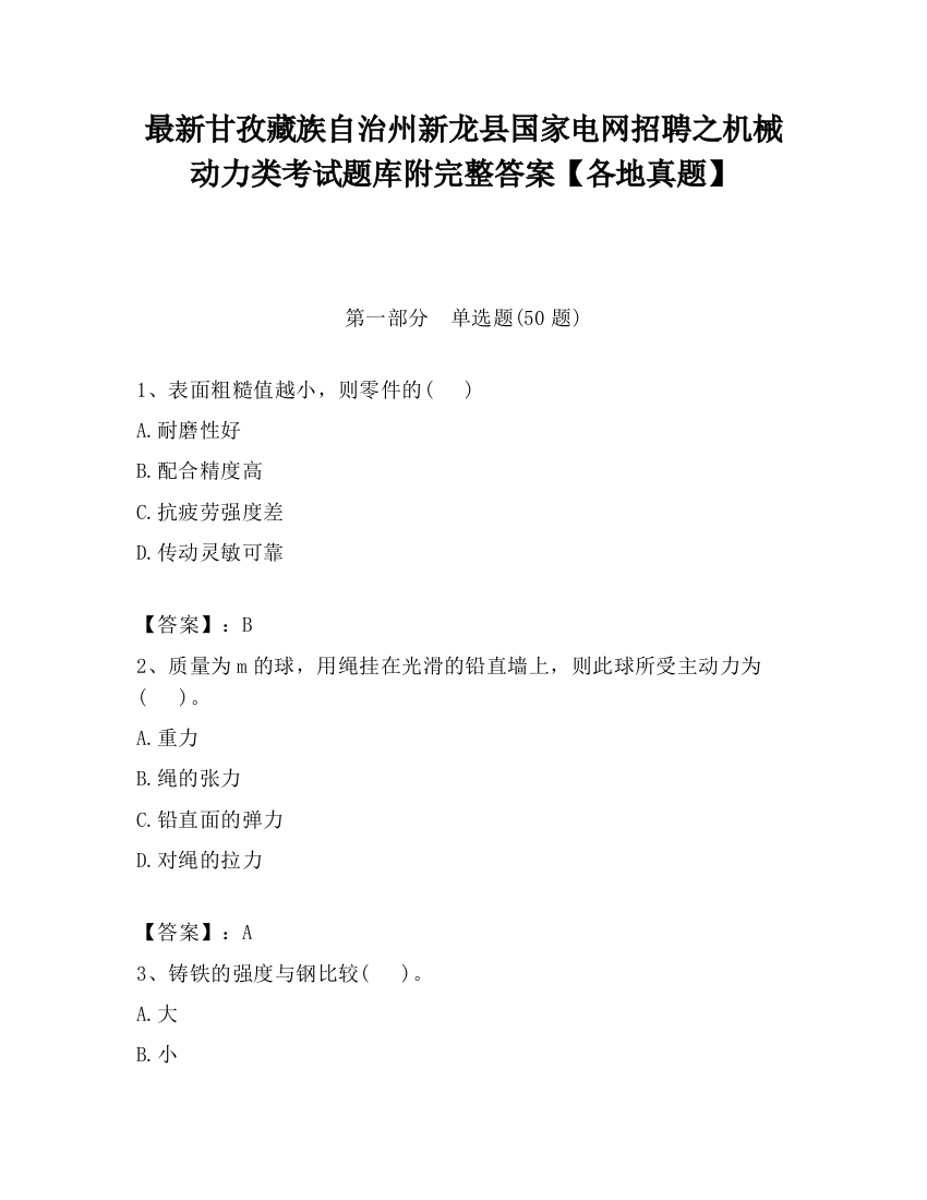 最新甘孜藏族自治州新龙县国家电网招聘之机械动力类考试题库附完整答案【各地真题】