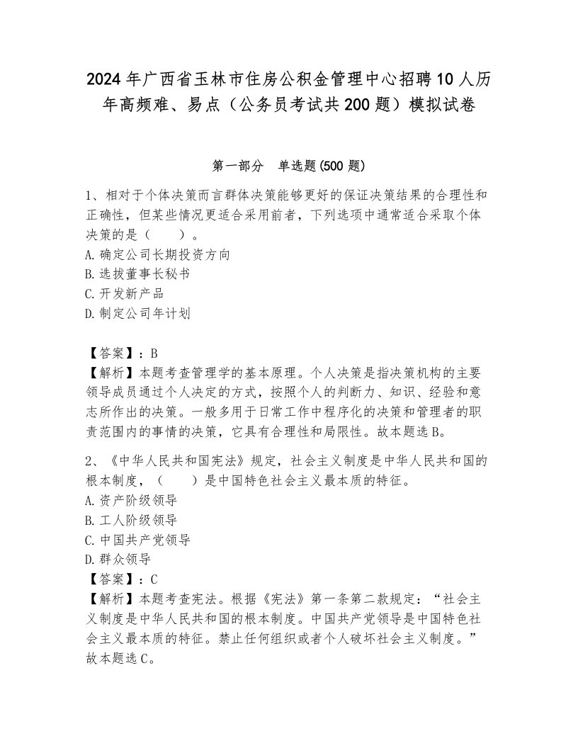 2024年广西省玉林市住房公积金管理中心招聘10人历年高频难、易点（公务员考试共200题）模拟试卷完整