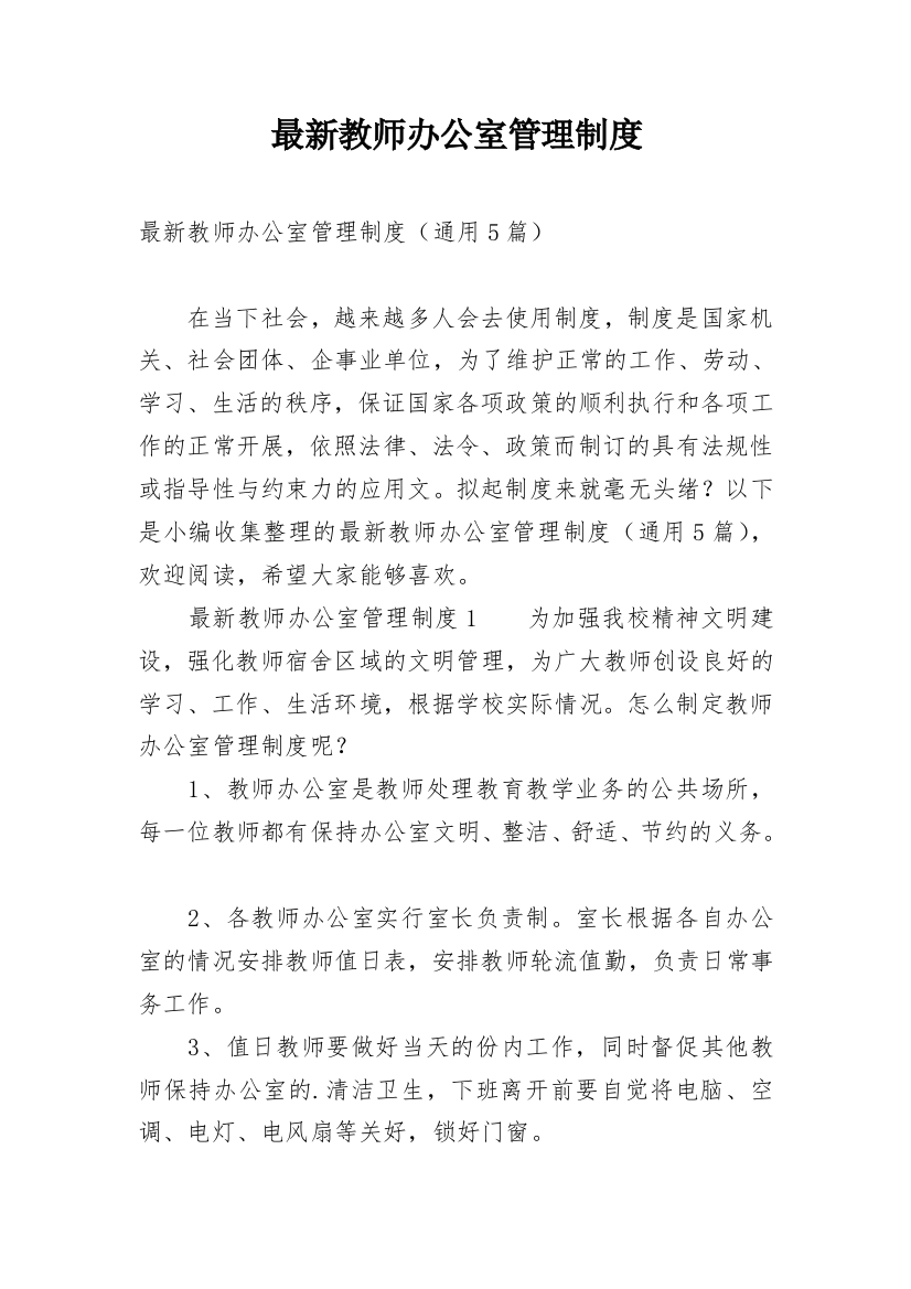 最新教师办公室管理制度