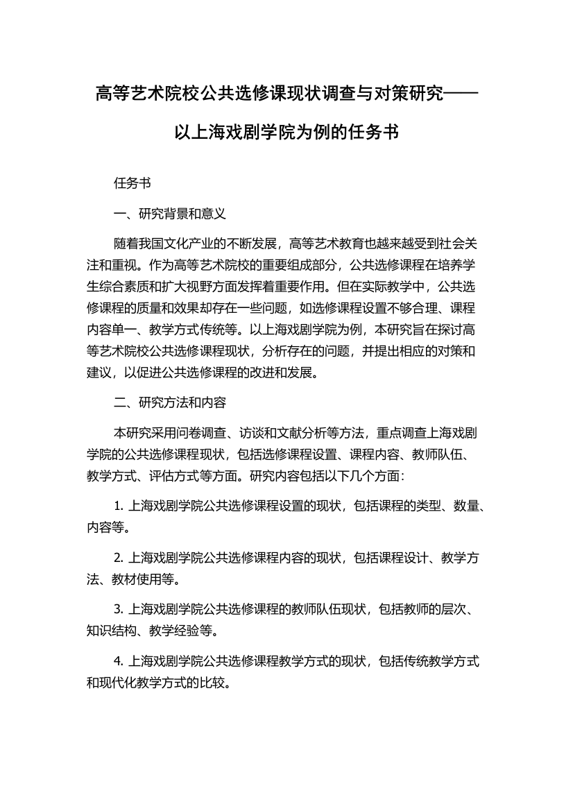 高等艺术院校公共选修课现状调查与对策研究——以上海戏剧学院为例的任务书