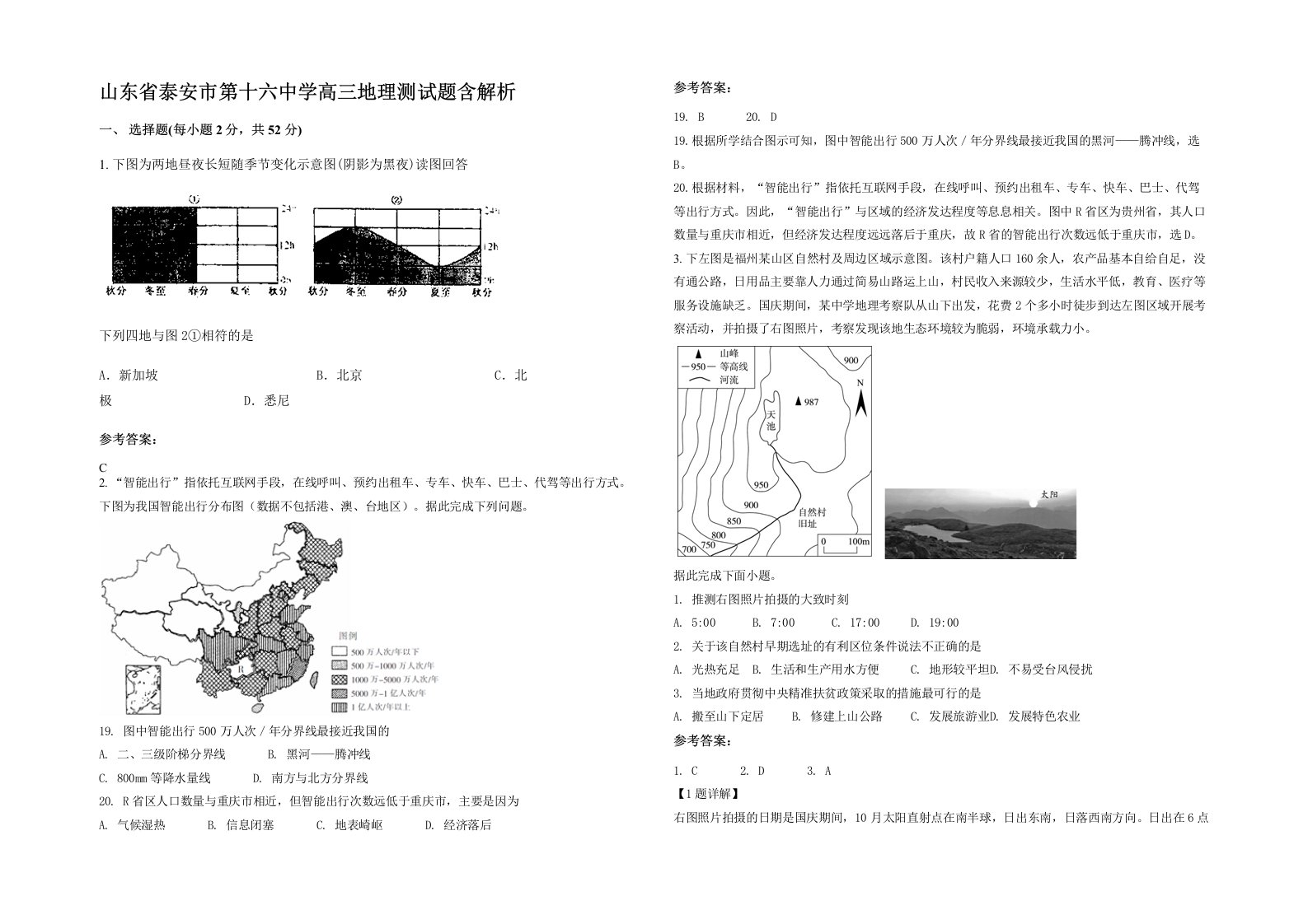 山东省泰安市第十六中学高三地理测试题含解析