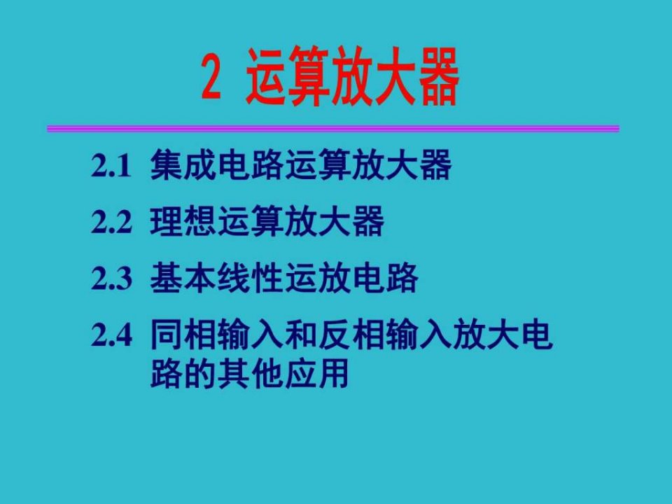 模电第二章_信息与通信_工程科技_专业资料.ppt