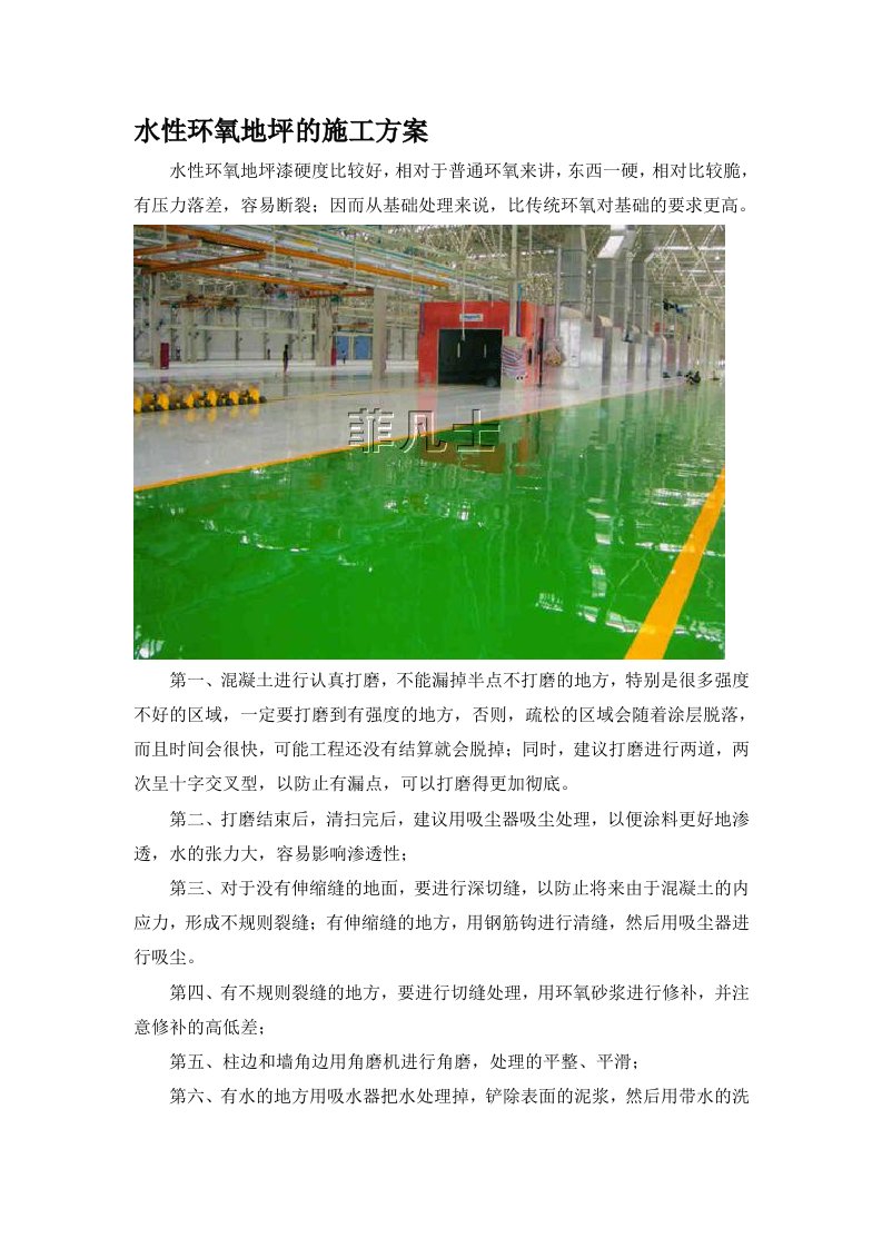 水性环氧地坪的施工方案