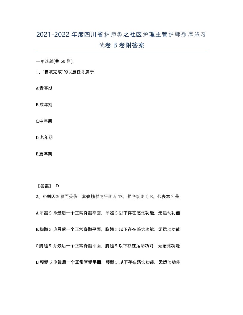 2021-2022年度四川省护师类之社区护理主管护师题库练习试卷B卷附答案