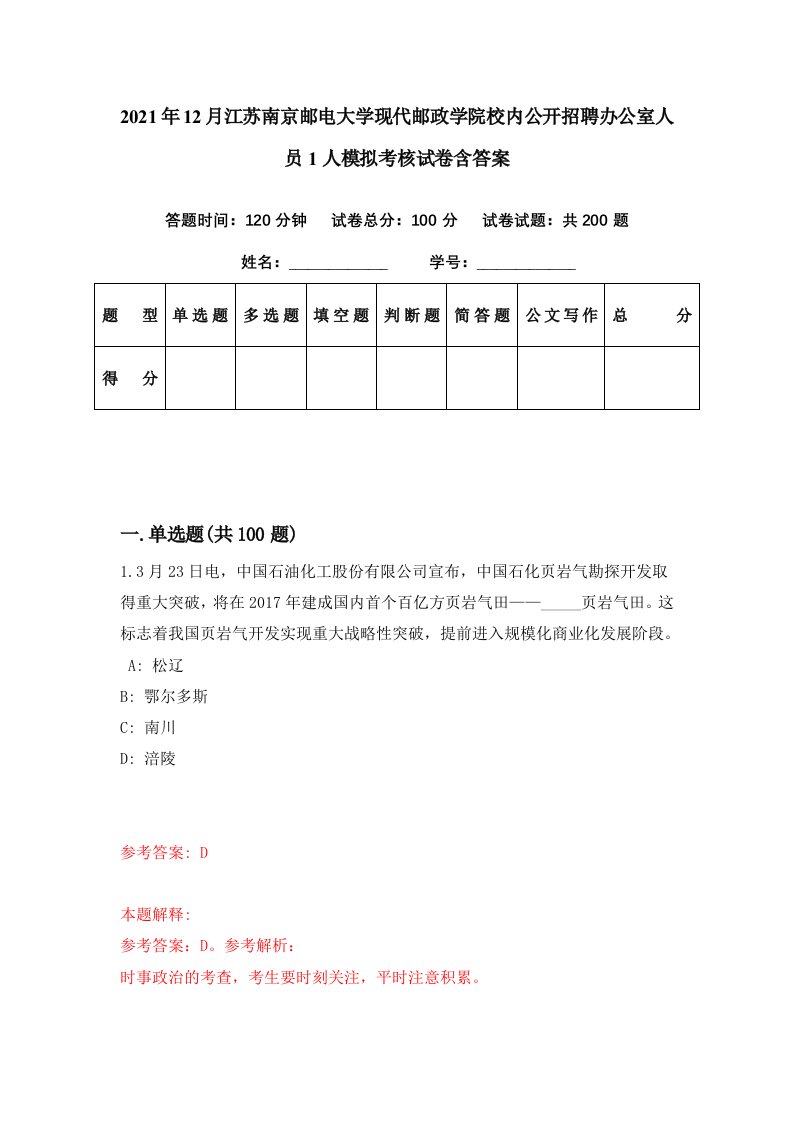 2021年12月江苏南京邮电大学现代邮政学院校内公开招聘办公室人员1人模拟考核试卷含答案5