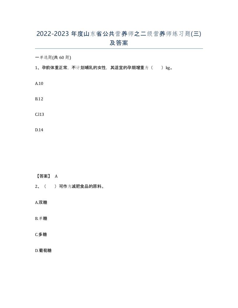 2022-2023年度山东省公共营养师之二级营养师练习题三及答案