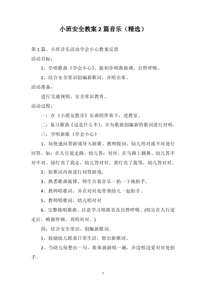 小班安全教案2篇音乐（精选）