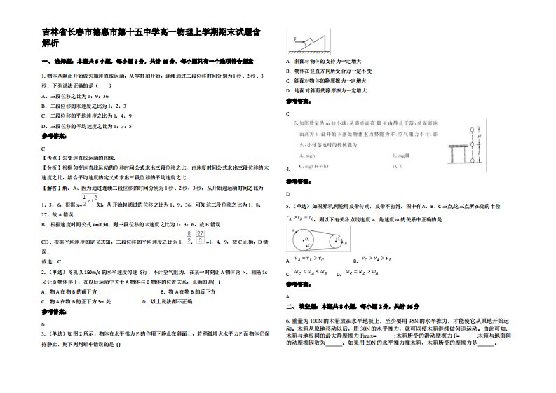 吉林省长春市德惠市第十五中学高一物理上学期期末试题带解析