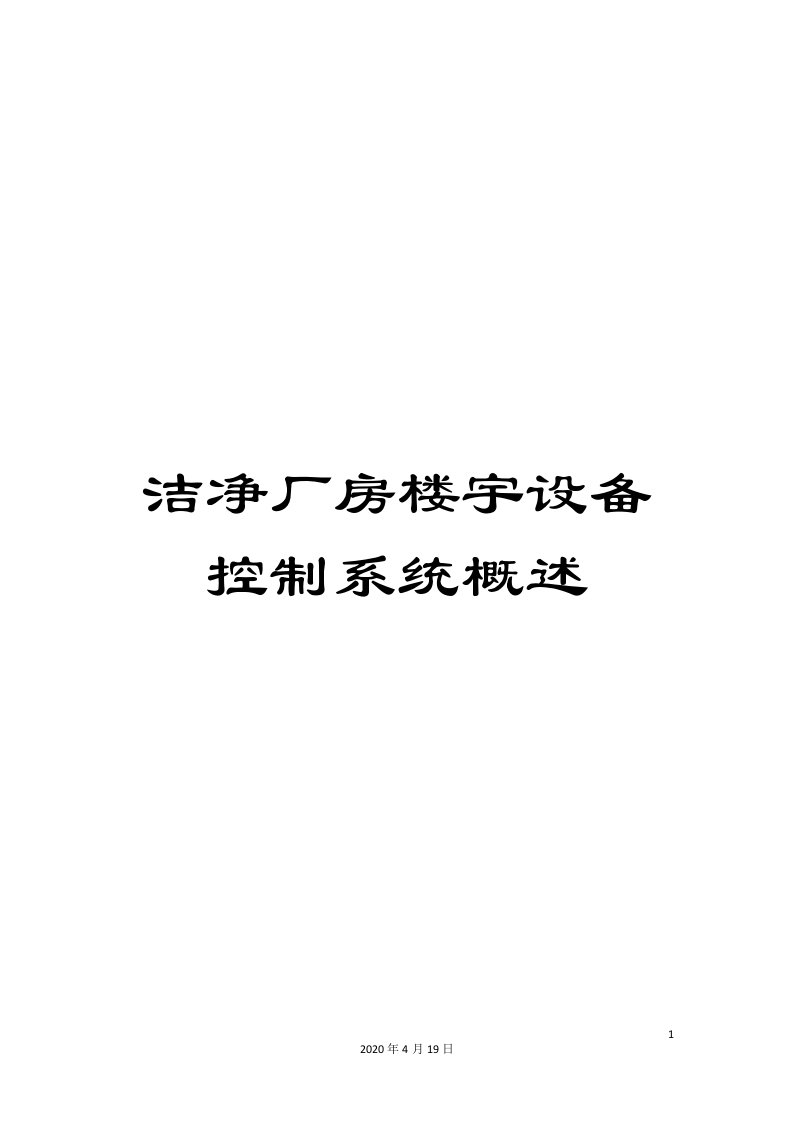 洁净厂房楼宇设备控制系统概述