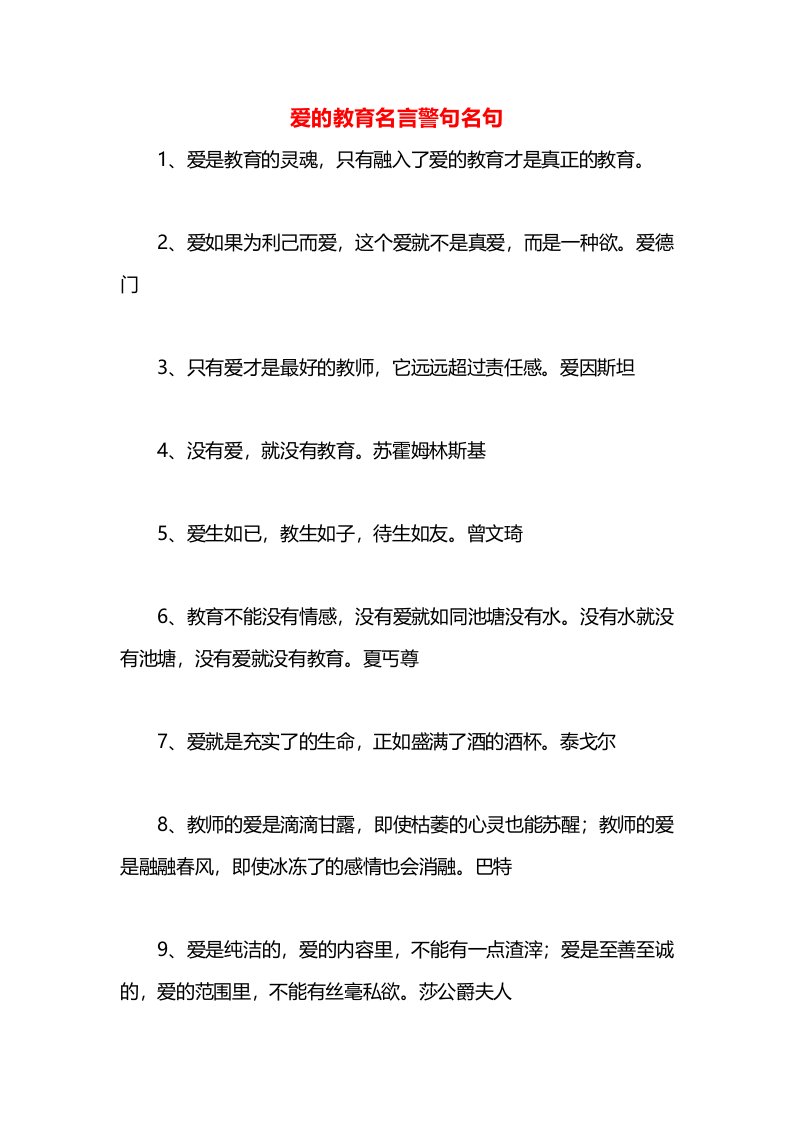 爱的教育名言警句名句