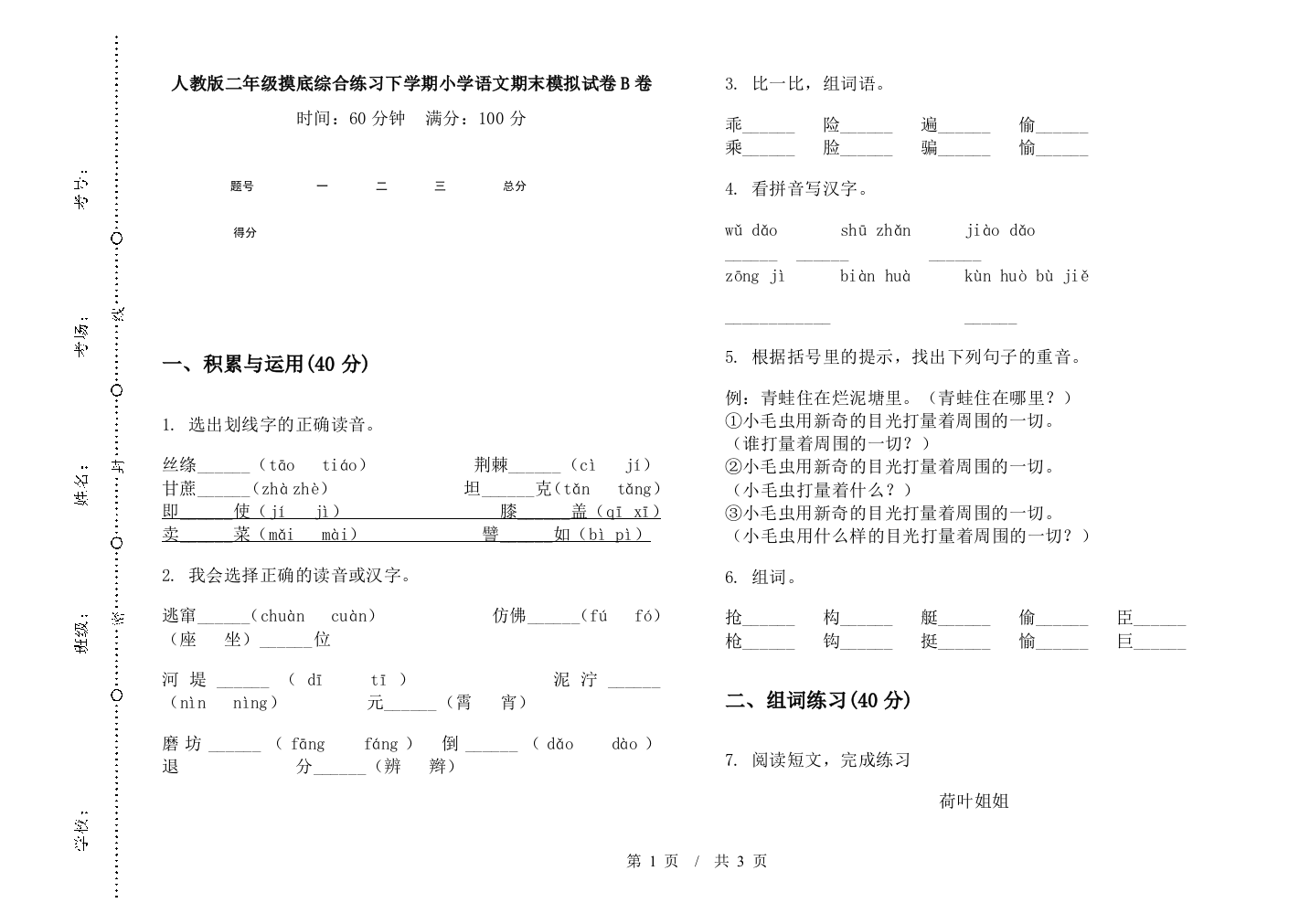 人教版二年级摸底综合练习下学期小学语文期末模拟试卷B卷