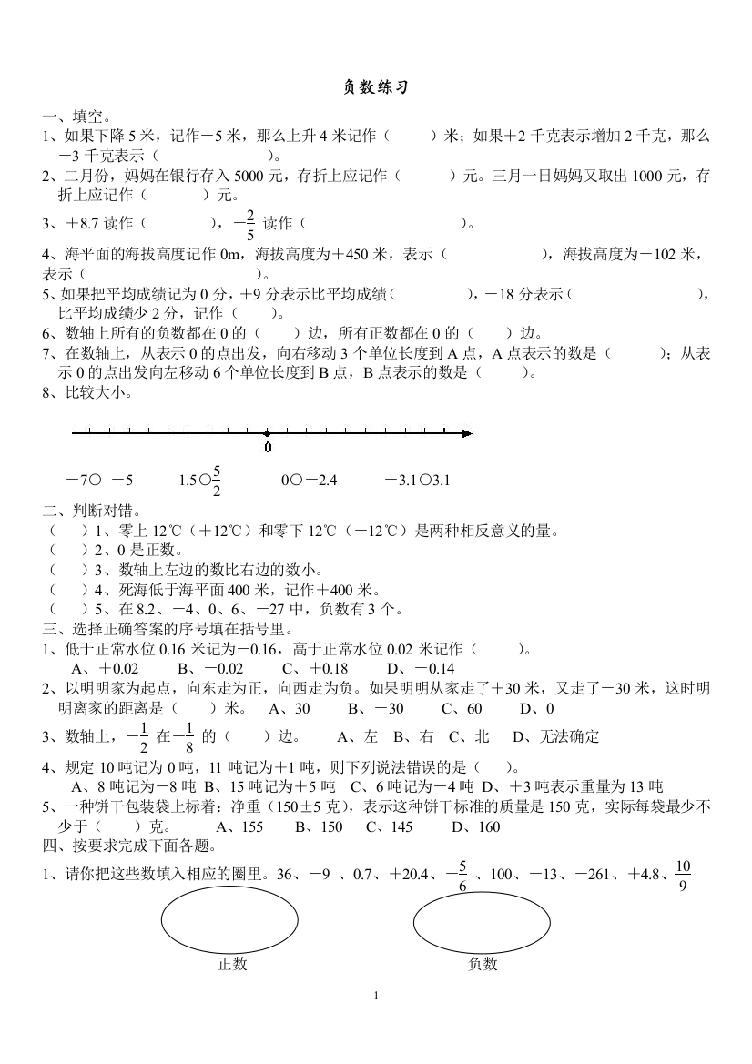 六年级数学下册负数练习题(一)34258讲课教案