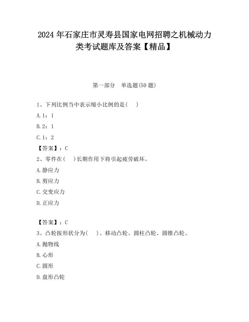 2024年石家庄市灵寿县国家电网招聘之机械动力类考试题库及答案【精品】