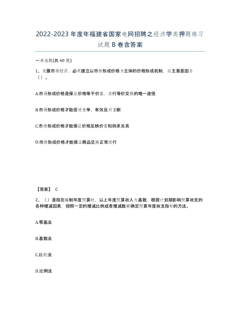 2022-2023年度年福建省国家电网招聘之经济学类押题练习试题B卷含答案